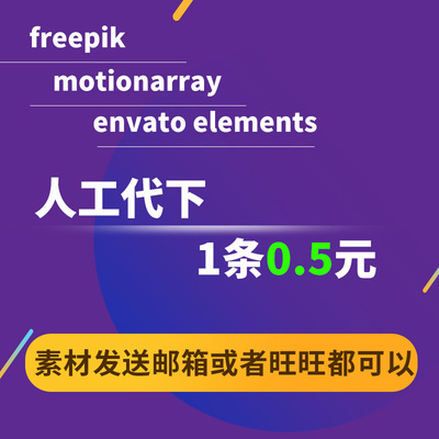 freepik envato elements motionarry人工下载设计素材代下载