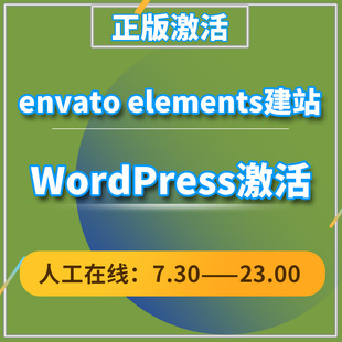 envato elements建站激活wordpress主题模板建站外贸商城插件