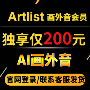 artlist会员 AI画外音  官网登录 正版会员商用artlist画外音代充