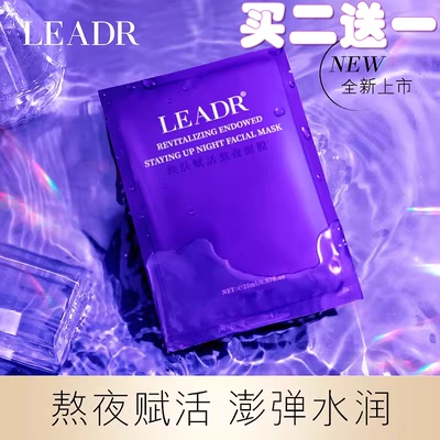 LEADR女神之美焕肤赋活熬夜面膜补水保湿滋养肌肤熬夜贴片面膜