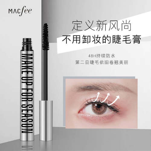 macfee/玛蔻霏打底膏防水浓密