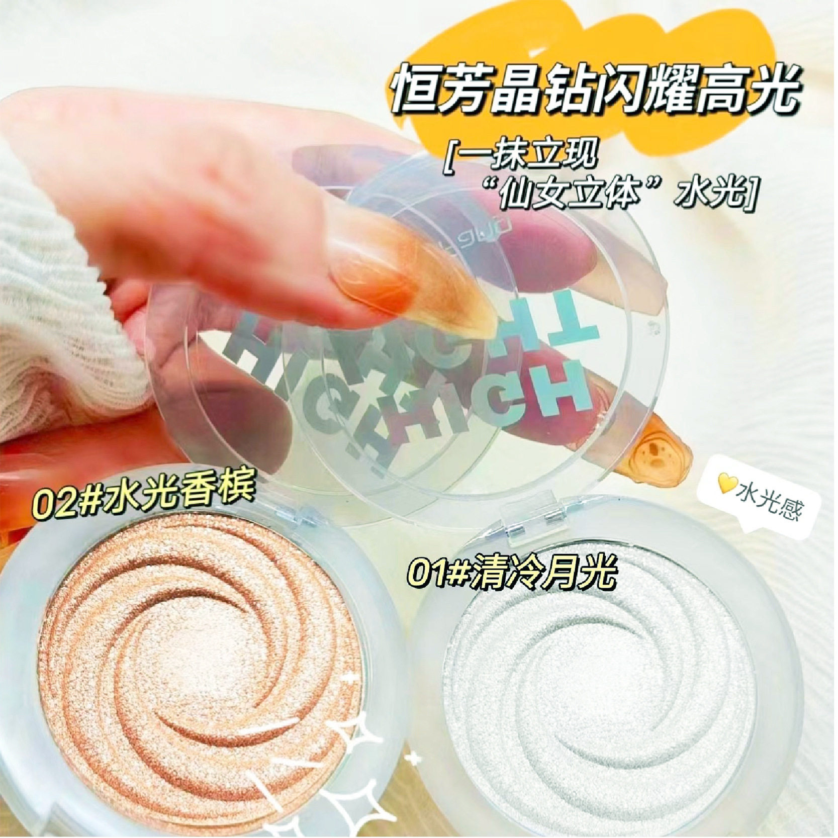 恒芳晶钻闪耀高光钻石高光提亮盘闪耀光彩自然修饰h6564