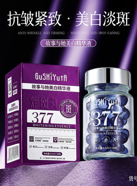 故事与她美白精华液保湿滋润淡斑美白提拉紧致抗皱377紫晶炸斑丸