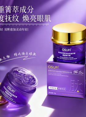 欧束菲双萃多肽轻盈舒缓眼部精华霜肌肌肤眼部护理眼霜osf025