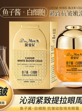 黛曼尼鱼子酱白细胞抗皱幼肽填充眼霜补水提亮淡化细纹护肤878