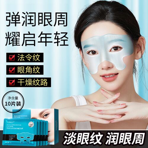 井尚蓝铜胜肽抚纹保湿蝶翼眼膜莹润提亮眼周蓝铜肽蝴蝶眼膜 - 封面