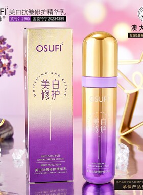 欧束菲美白抗皱修护精华乳柔软嫩肤润泽细腻淡化细纹面部护肤精华
