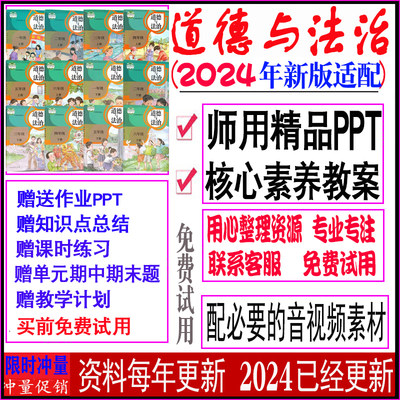 24部编人教版一二三四五六年级下上册道德与法治ppt核心素养教案0