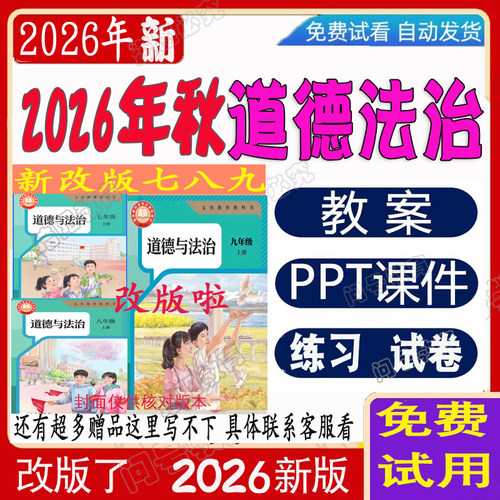 2026年秋部编人教版7七八九年级下上册道德与法治课件ppt素养教案