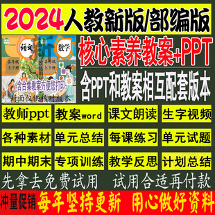 2024部编人教版 语文数学一六二三五四年级上下册ppt核心素养教案6