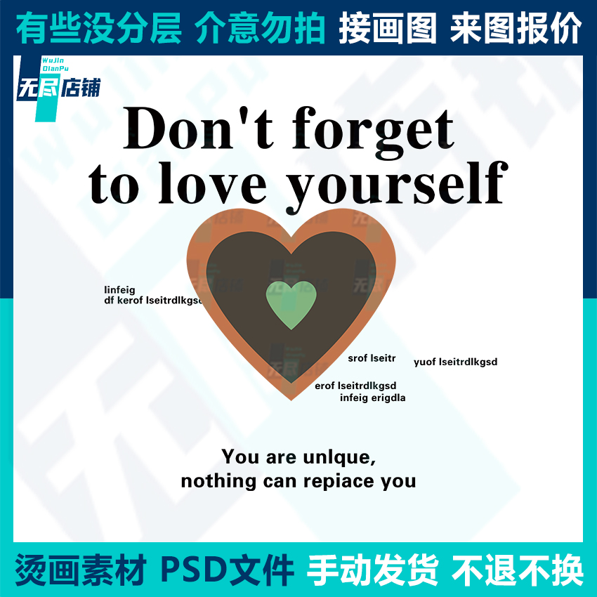 Dont forget爱心 印花图案烫画素材PSD文件代做画图抠图做高清