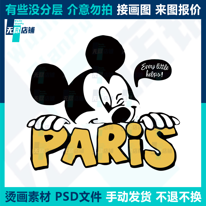 PARIS米老鼠2 印花图案烫画素材PSD文件代做画图抠图做高清 商务/设计服务 设计素材/源文件 原图主图