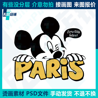 PARIS米老鼠2 印花图案烫画素材PSD文件代做画图抠图做高清