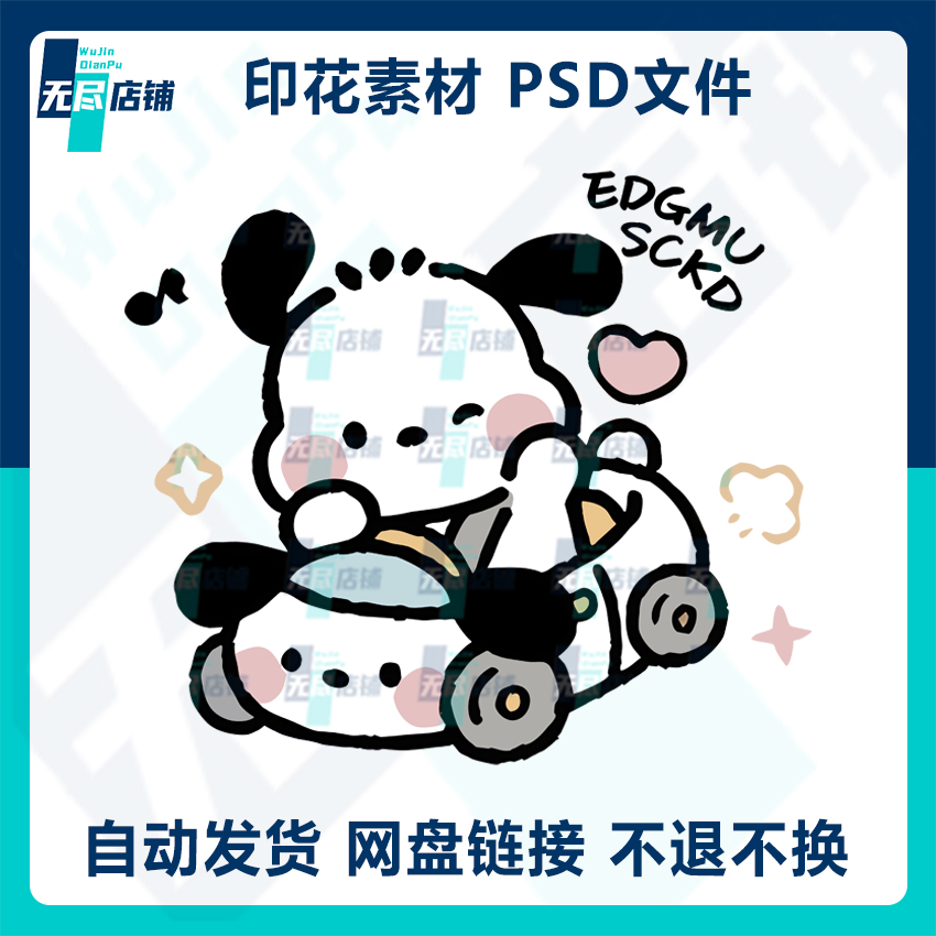 edgmu whats开车狗印花图案新款烫画素材PSD文件高清免扣图