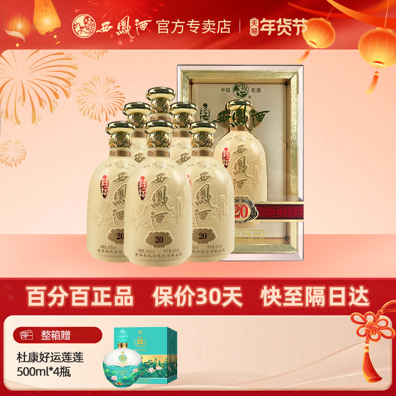 西凤酒45度年份封坛20年凤香型白酒西风酒整箱500ML宴请送礼正品