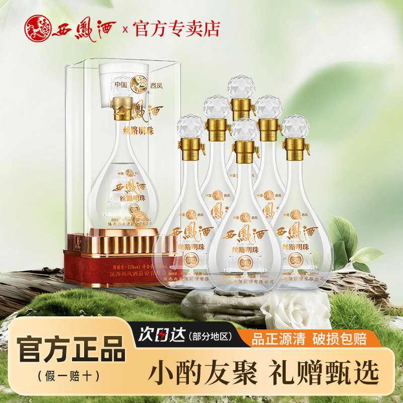52度白酒整箱6瓶丝路明珠窖藏凤香型西凤酒礼盒装单瓶婚宴喜酒