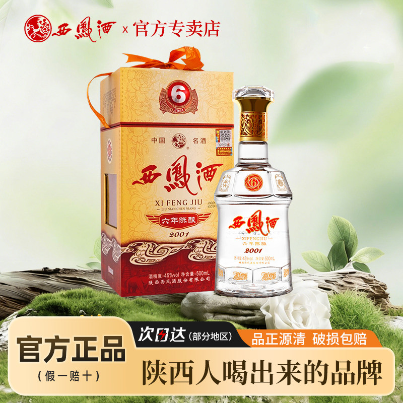 西凤酒45度6年陈酿500mL六年粮食酒招待酒婚宴喜酒商务送礼盒单瓶