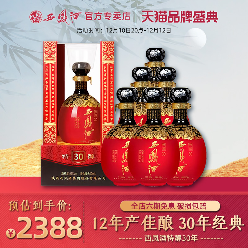 2012年老酒 西凤酒特醇30年 52度白酒礼盒装500ml*6瓶