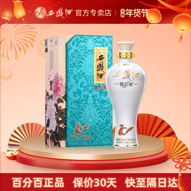 西凤酒国花瓷52度10年纪念版凤香白酒单瓶礼盒春节送礼粮食酒宴请
