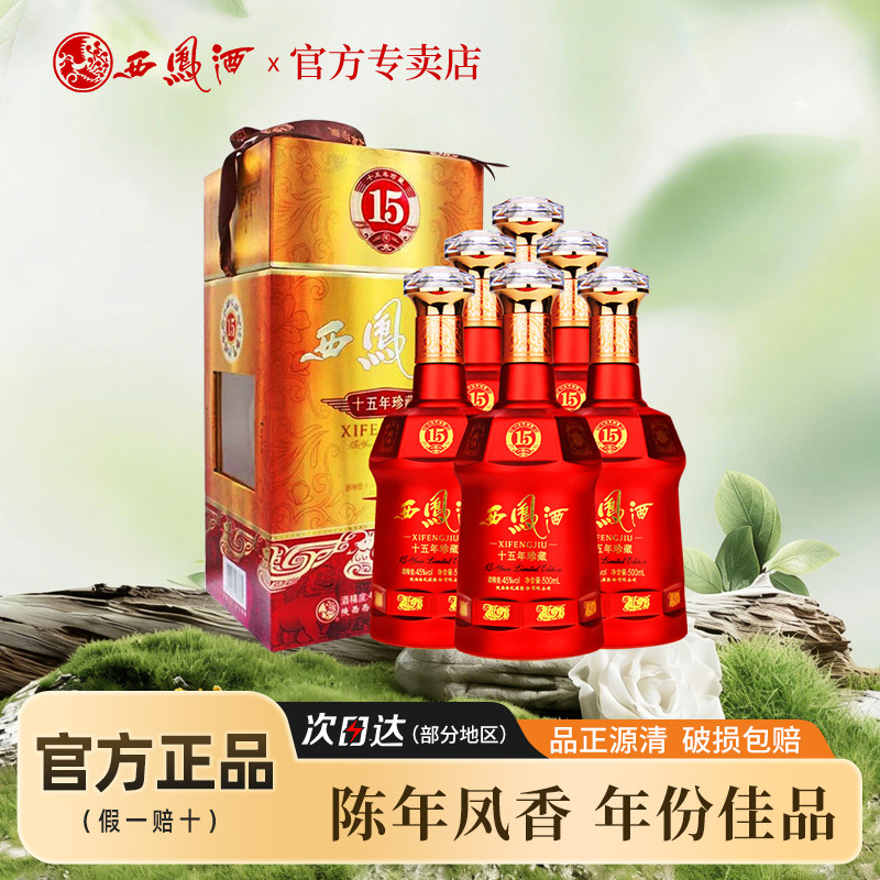 西凤酒45度15年陈酿珍藏版十五年凤香婚宴收藏白酒礼盒装整箱6瓶