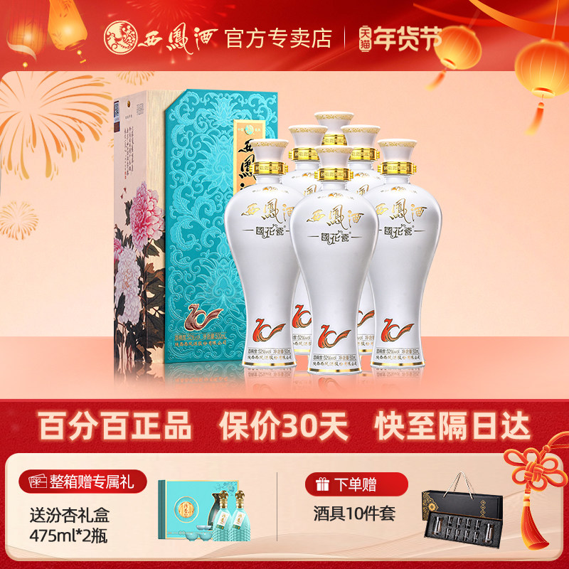 西凤酒52度国花瓷10年凤香型纯粮白酒送礼盒装整箱礼品500ml*6瓶