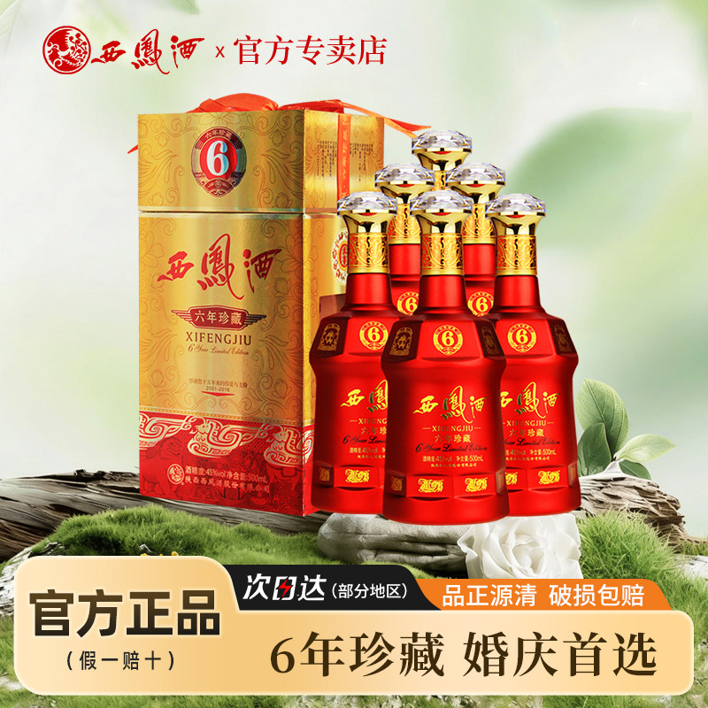 西凤酒45度六年珍藏绵柔凤香型白酒整箱500ml *6瓶 婚宴喜酒送礼