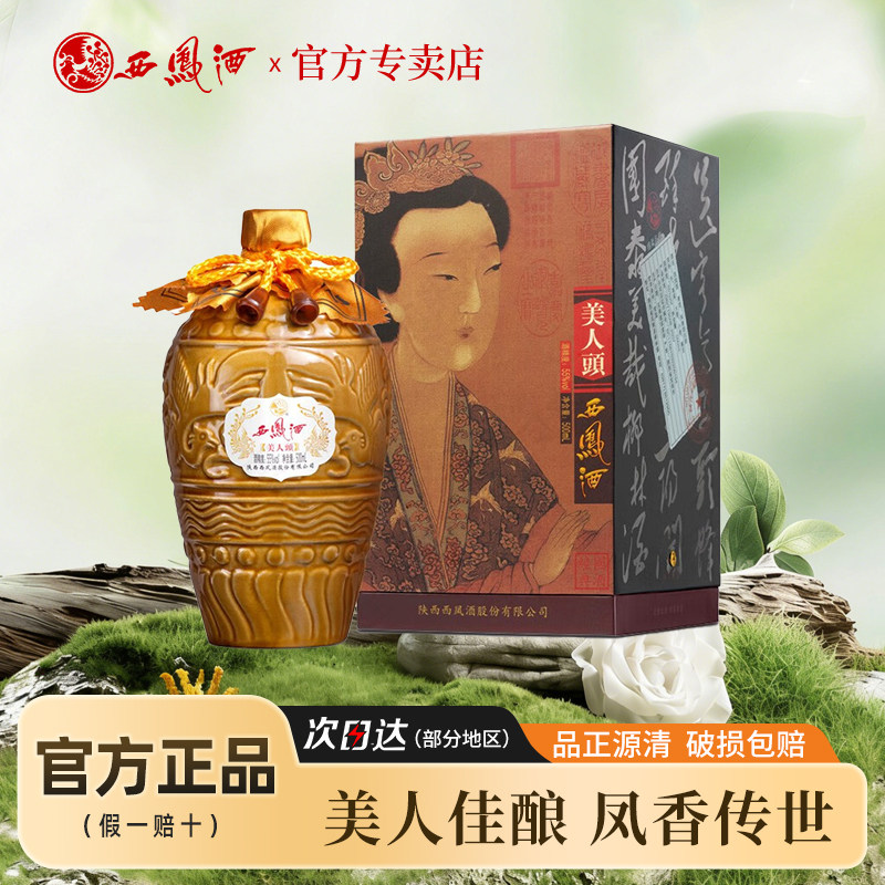西凤酒收藏白酒55度 美人头凤香型粮食西风酒水礼盒装送礼整箱