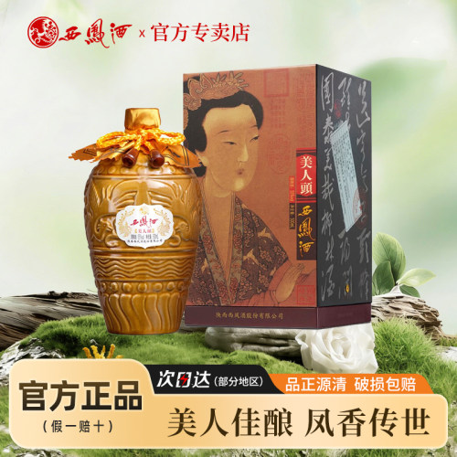 西凤酒55度美人头凤香型白酒