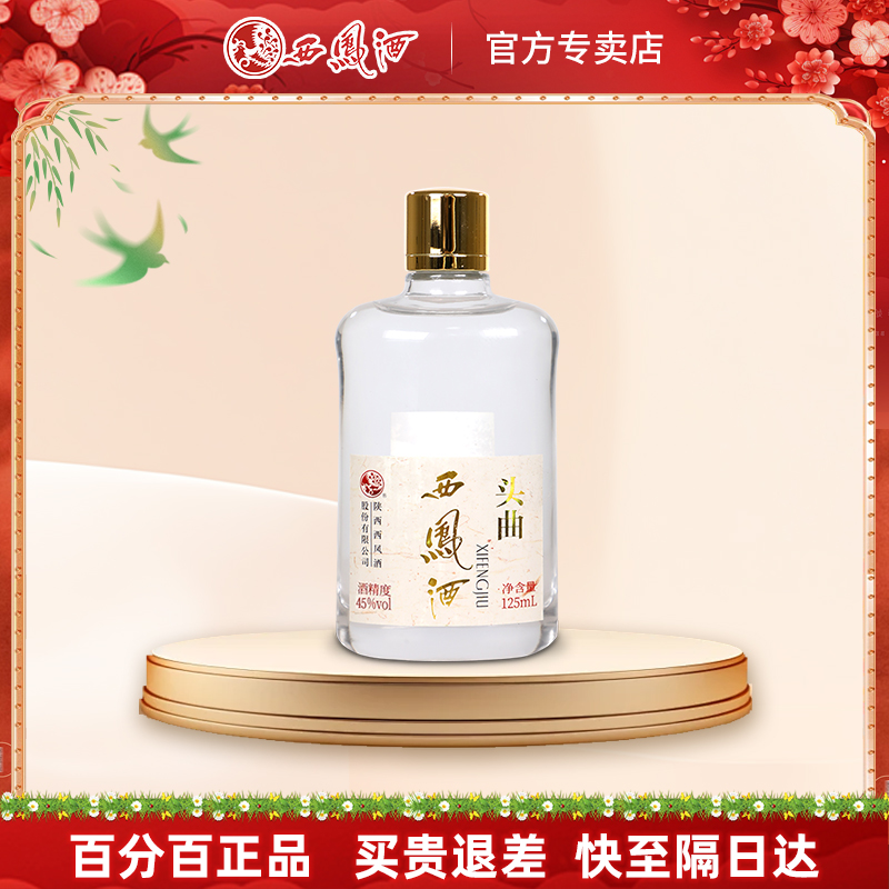 西凤酒45度陈酿头曲绵柔凤香型自饮酒粮食125ml单瓶小酒