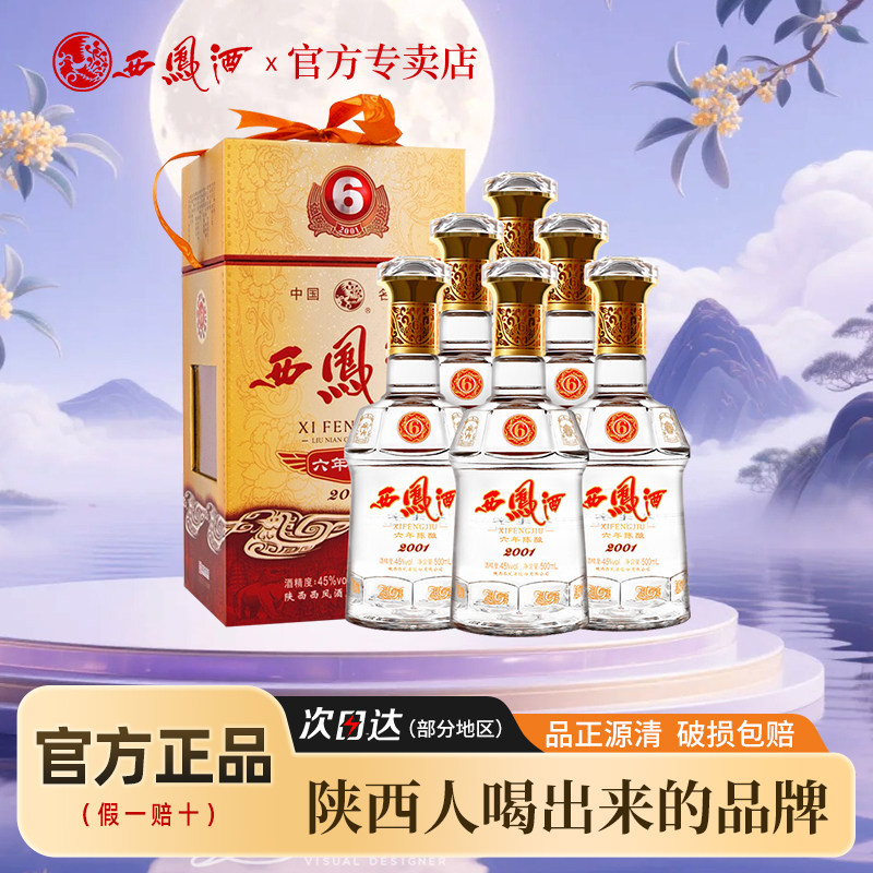 授权45度6年陈酿礼盒粮食西凤酒图片
