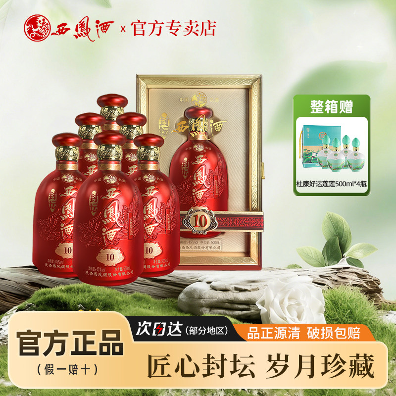 陕西西凤酒45度封坛10年凤香型纯粮食酒送礼白酒500ml*6瓶整箱