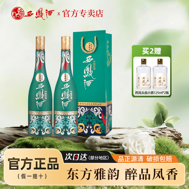 西凤酒1964系列纪念版 纯粮食西风55度白酒礼袋凤香型商务宴请