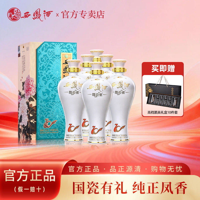 西凤酒52度国花瓷10年凤香型纯粮白酒送礼盒装整箱礼品500ml*6瓶