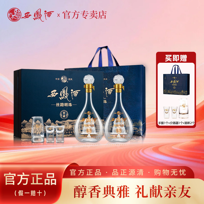 西凤酒丝路明珠52度礼盒500ml2瓶凤香型纯粮白酒宴席