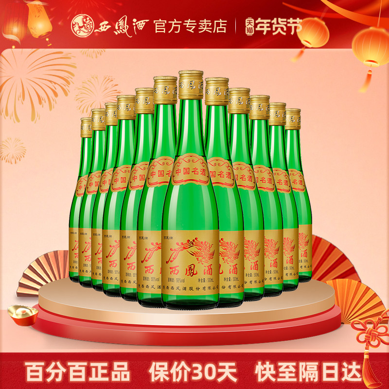 【酒厂授权】陕西西凤酒55度绿瓶高脖凤香12瓶高度粮食白酒整箱