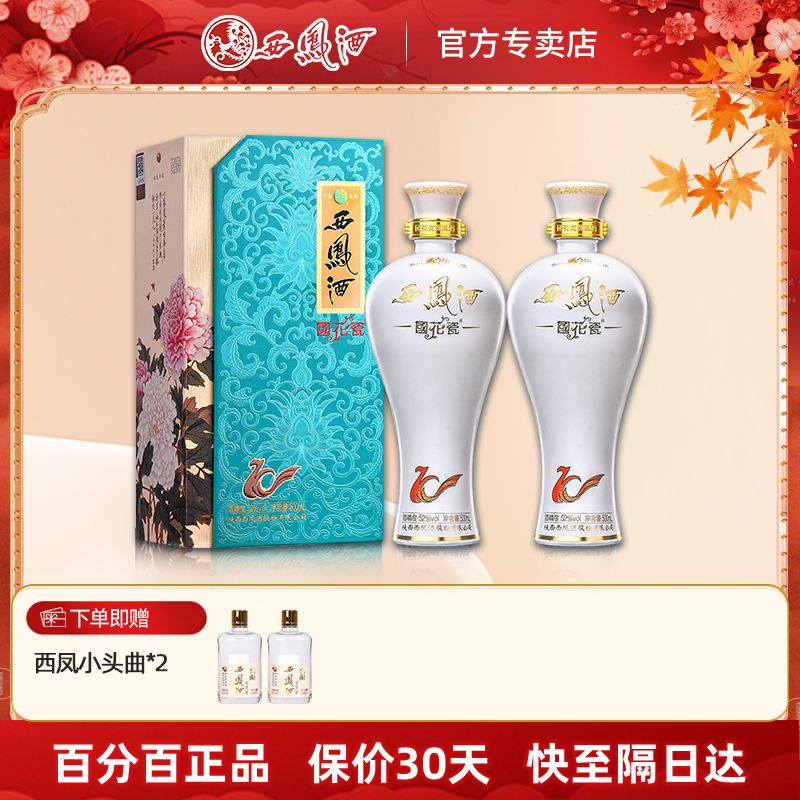 送礼酒 52度西凤酒国花瓷10年纪念版凤香型粮食白酒礼盒装2瓶