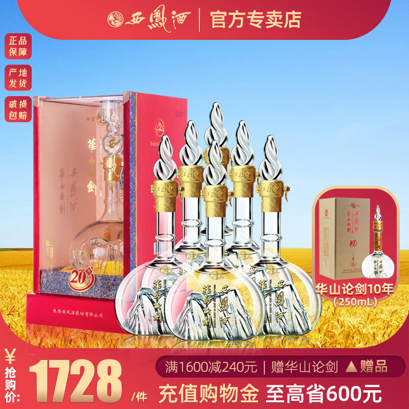 【酒厂授权】45度西凤酒华山论剑20年500mlx6瓶勇智敏仁白酒整箱