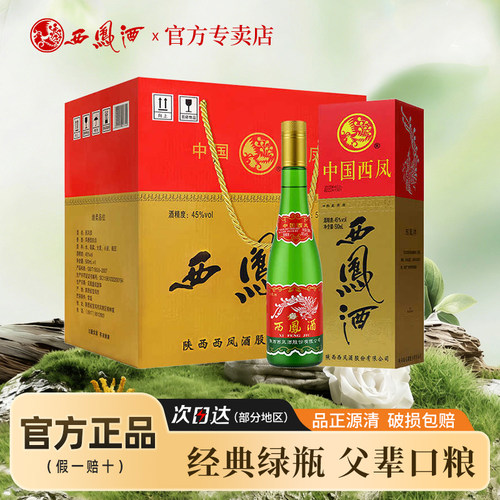 45度西凤酒老绿瓶三防伪整箱6瓶