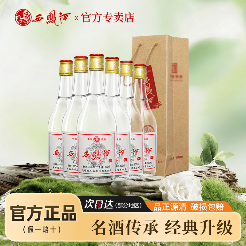 西凤酒45度n1文化馆凤香型 白酒整箱500ml*6瓶 粮食口粮酒