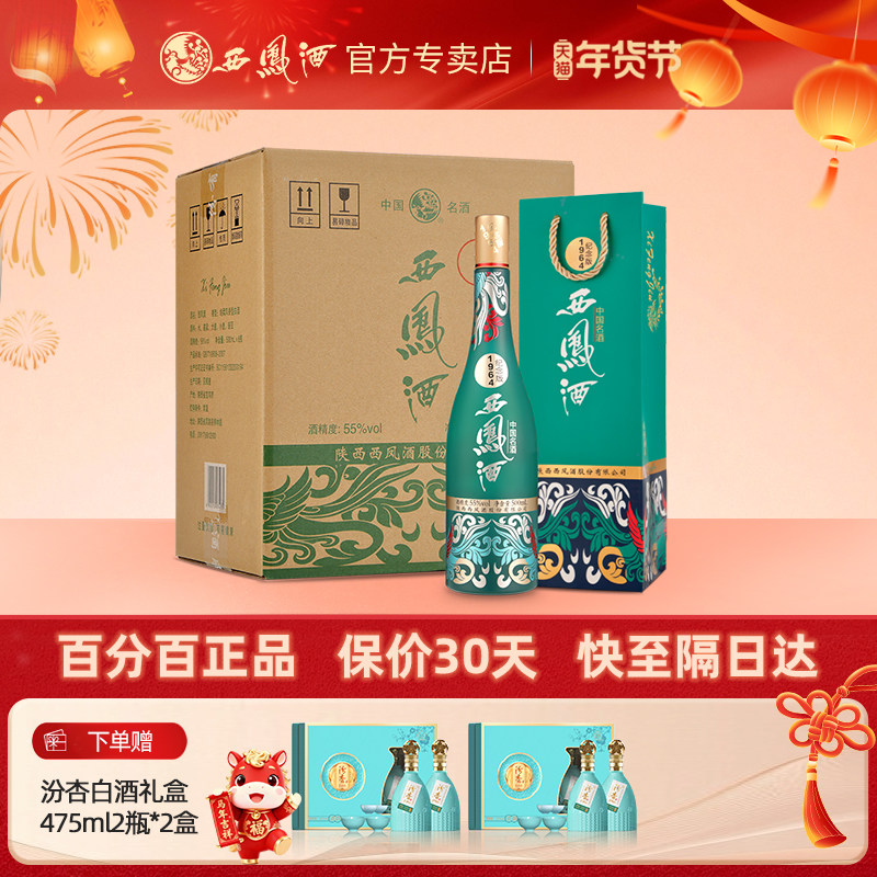 西凤酒55度1964纪念版凤香型白酒整箱500ml*6瓶礼盒装宴招待商务