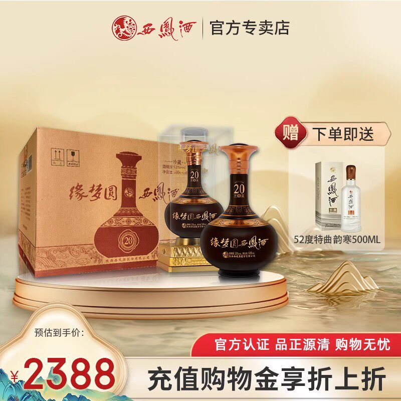 西凤酒 2016年产 缘梦缘20年 凤香型珍藏版白酒 53度送礼盒装酒