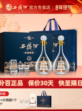 【新品上市】西凤酒丝路明珠52度礼盒500ml2瓶凤香型纯粮白酒宴席