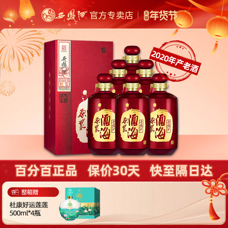西凤酒52度 酒海原浆红装西风白酒礼盒装凤香型宴请送礼喜酒