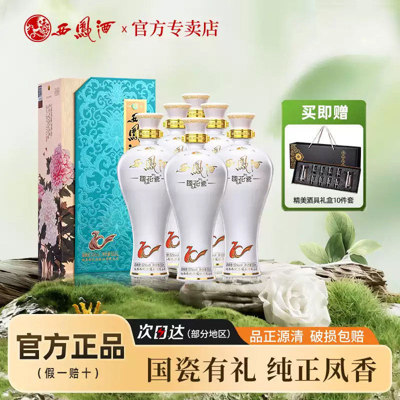 西凤酒52度国花瓷10年凤香型纯粮白酒送礼盒装整箱礼品500ml*6瓶