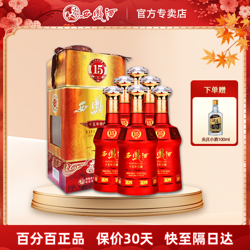 西凤酒45度15年陈酿珍藏版十五年凤香婚宴收藏白酒礼盒装整箱6瓶