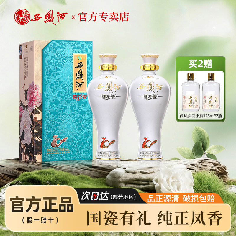送礼酒 52度西凤酒国花瓷10年纪念版凤香型粮食白酒礼盒装2瓶