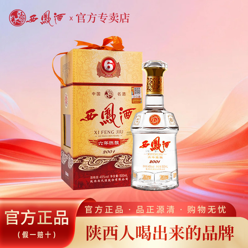 西凤酒45度6年陈酿500mL六年粮食酒招待酒婚宴喜酒商务送礼盒单瓶