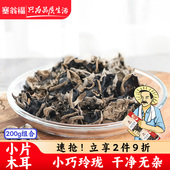 塞翁福黑木耳小片无根木耳200g东北秋木耳肉厚黑木耳干货袋装