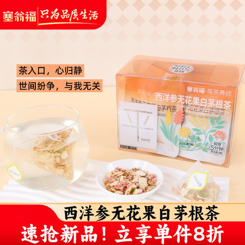 塞翁福西洋参无花果白茅根茶40g无花果鲜白茅根茶泡水喝袋装