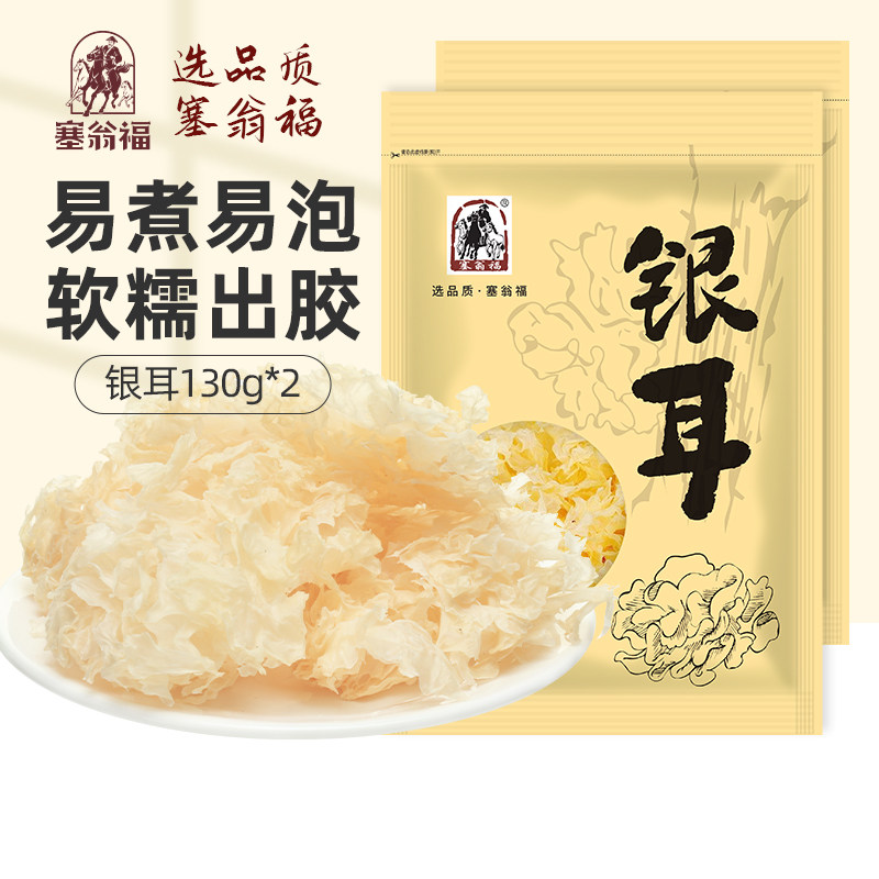 【塞翁福GJ】精选容易出胶的银耳干货莲子羹古田糯白木耳2袋装